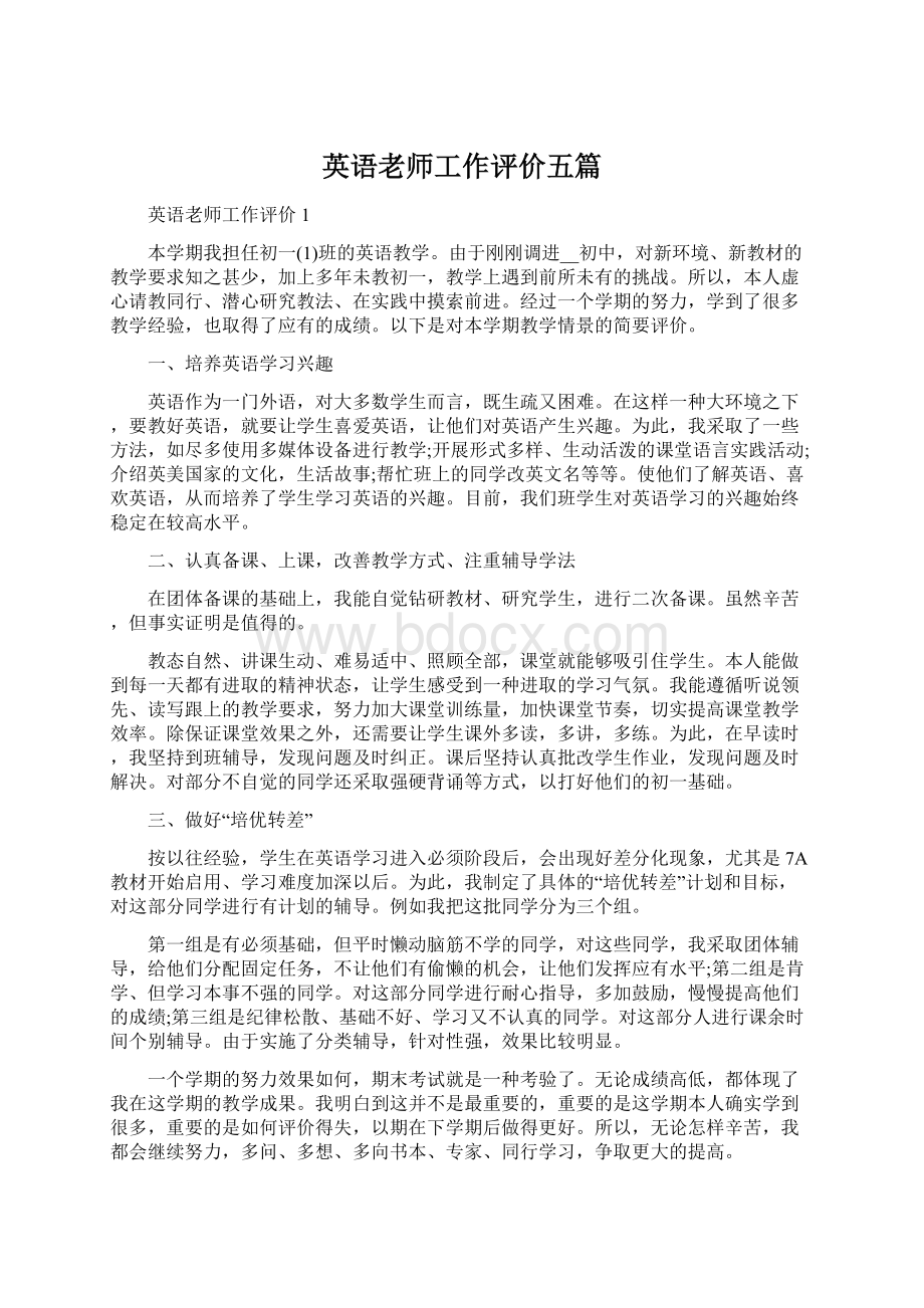 英语老师工作评价五篇.docx