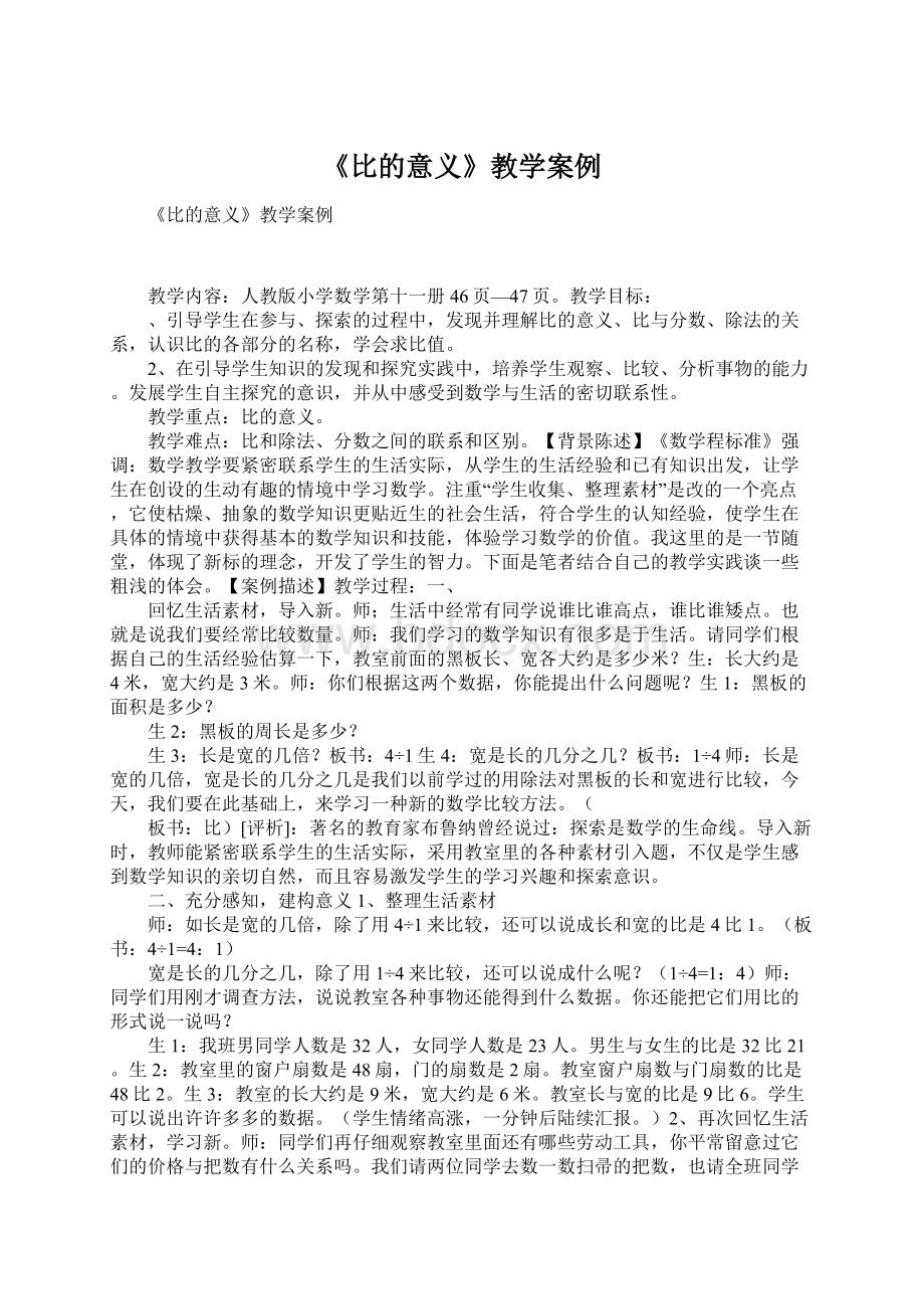 《比的意义》教学案例Word文档格式.docx