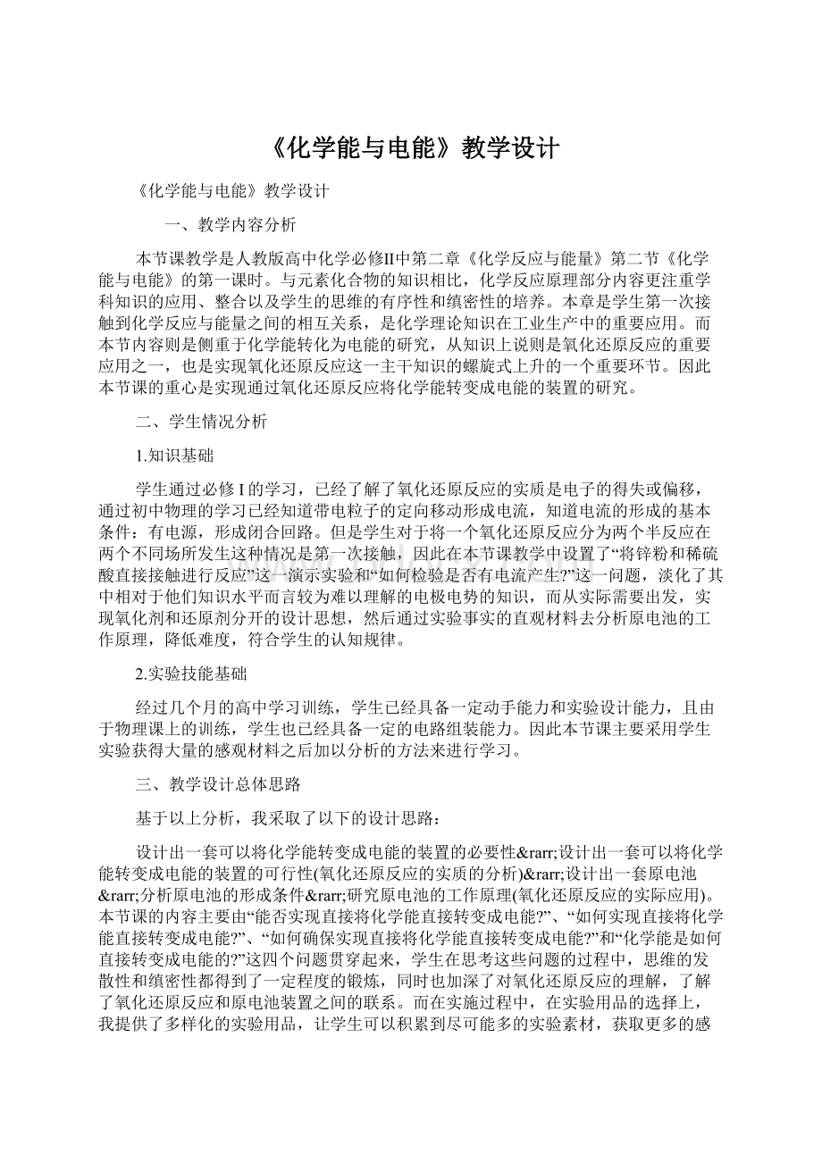 《化学能与电能》教学设计Word文件下载.docx_第1页