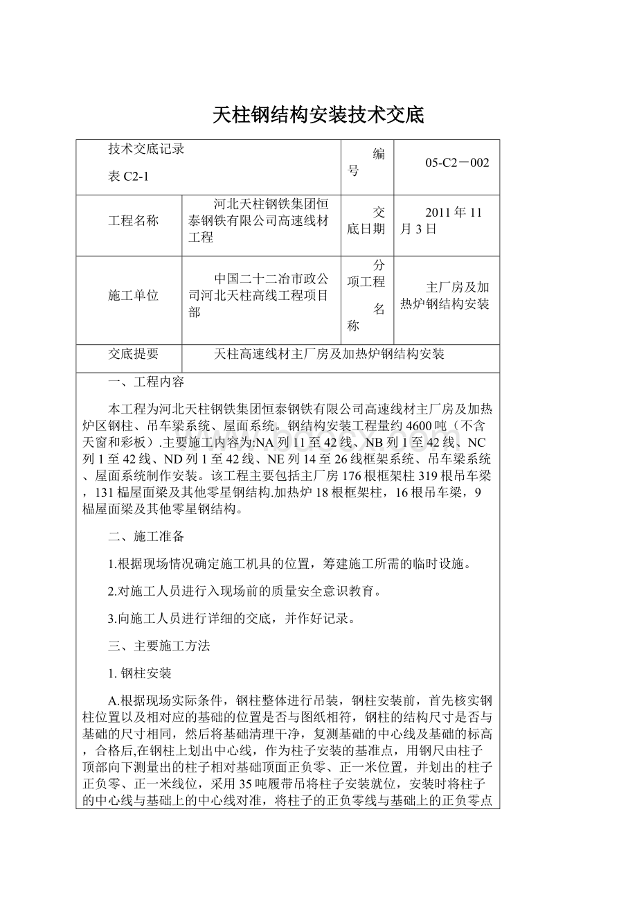 天柱钢结构安装技术交底Word文档格式.docx