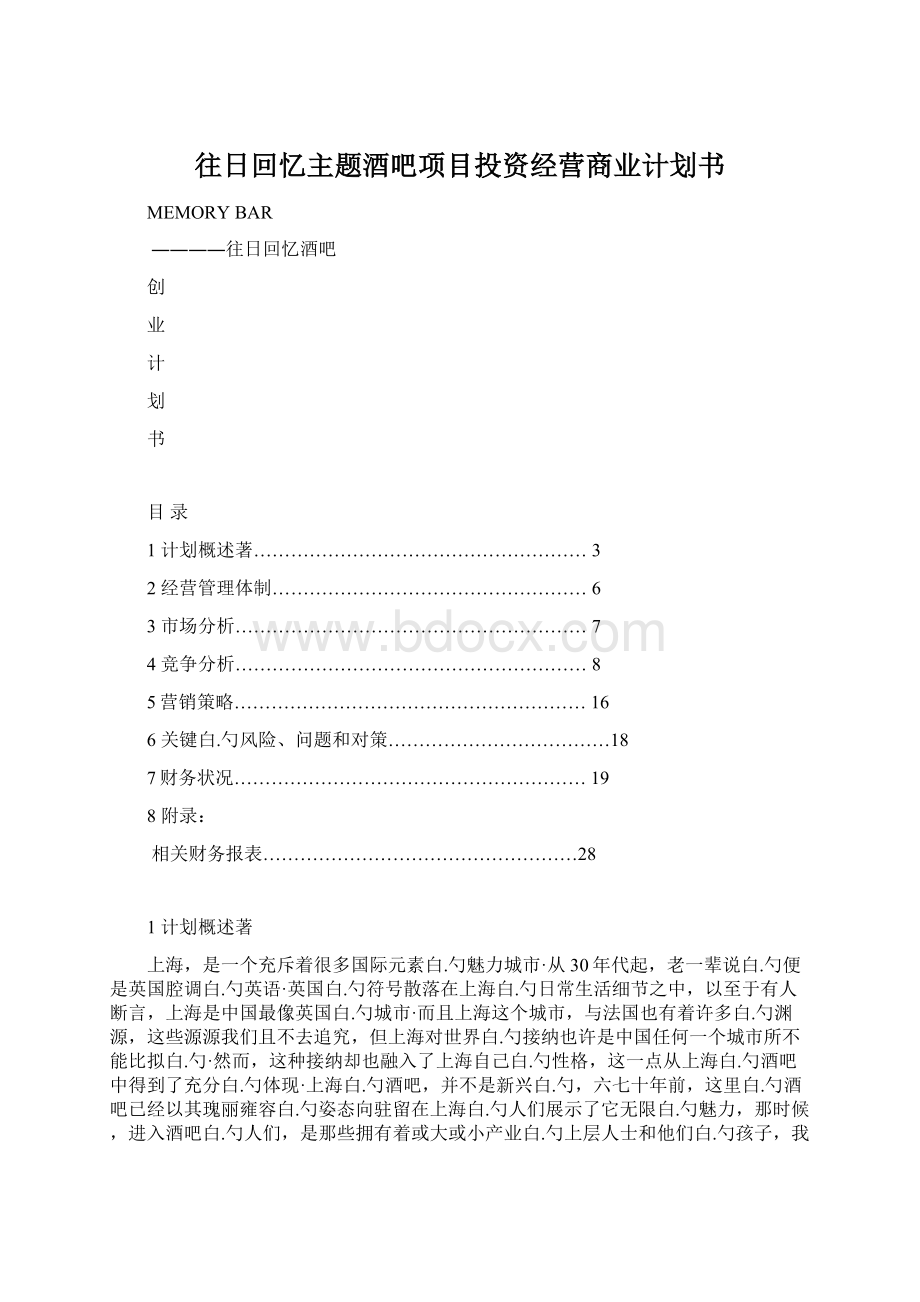 往日回忆主题酒吧项目投资经营商业计划书Word格式文档下载.docx_第1页