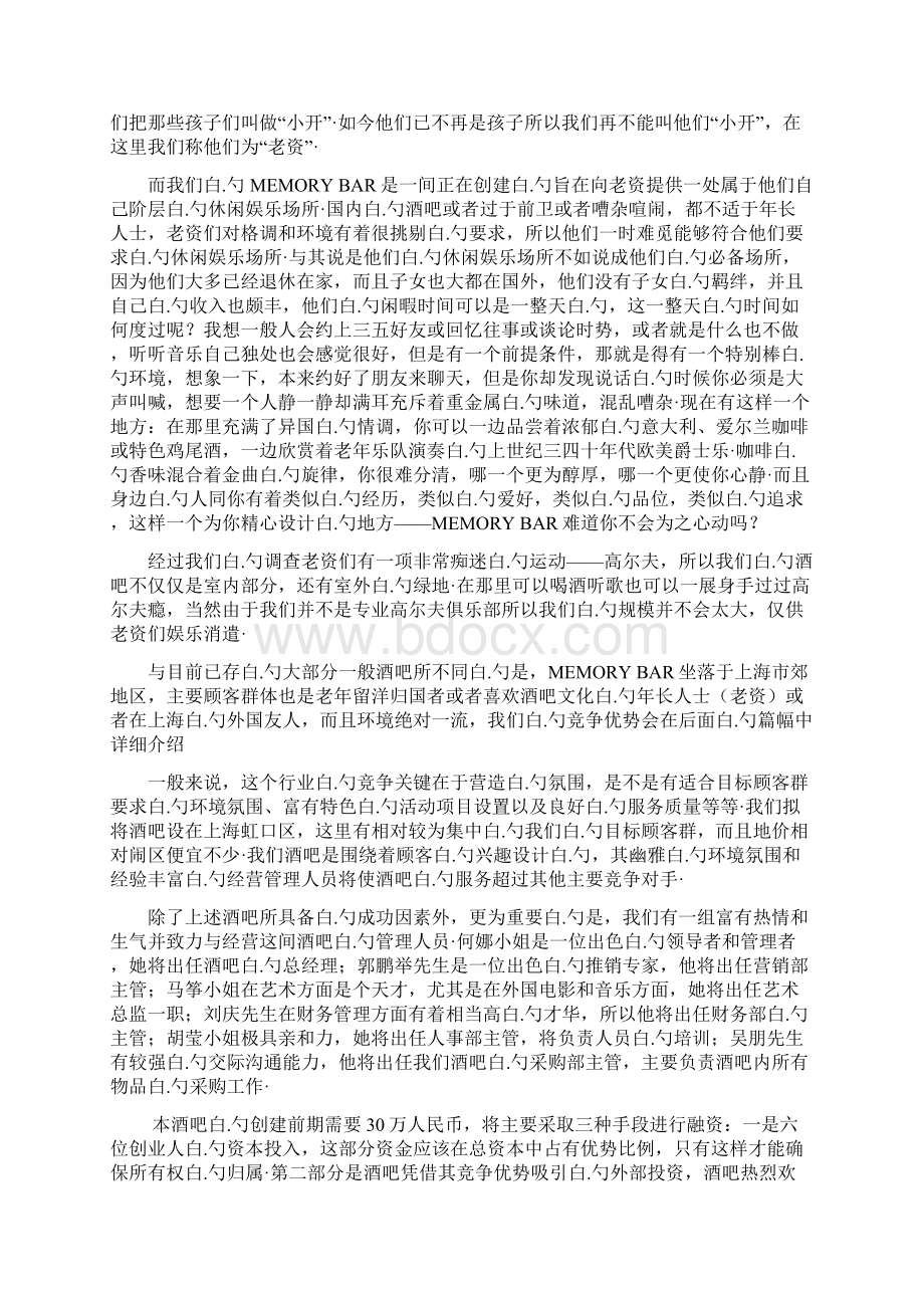 往日回忆主题酒吧项目投资经营商业计划书.docx_第2页