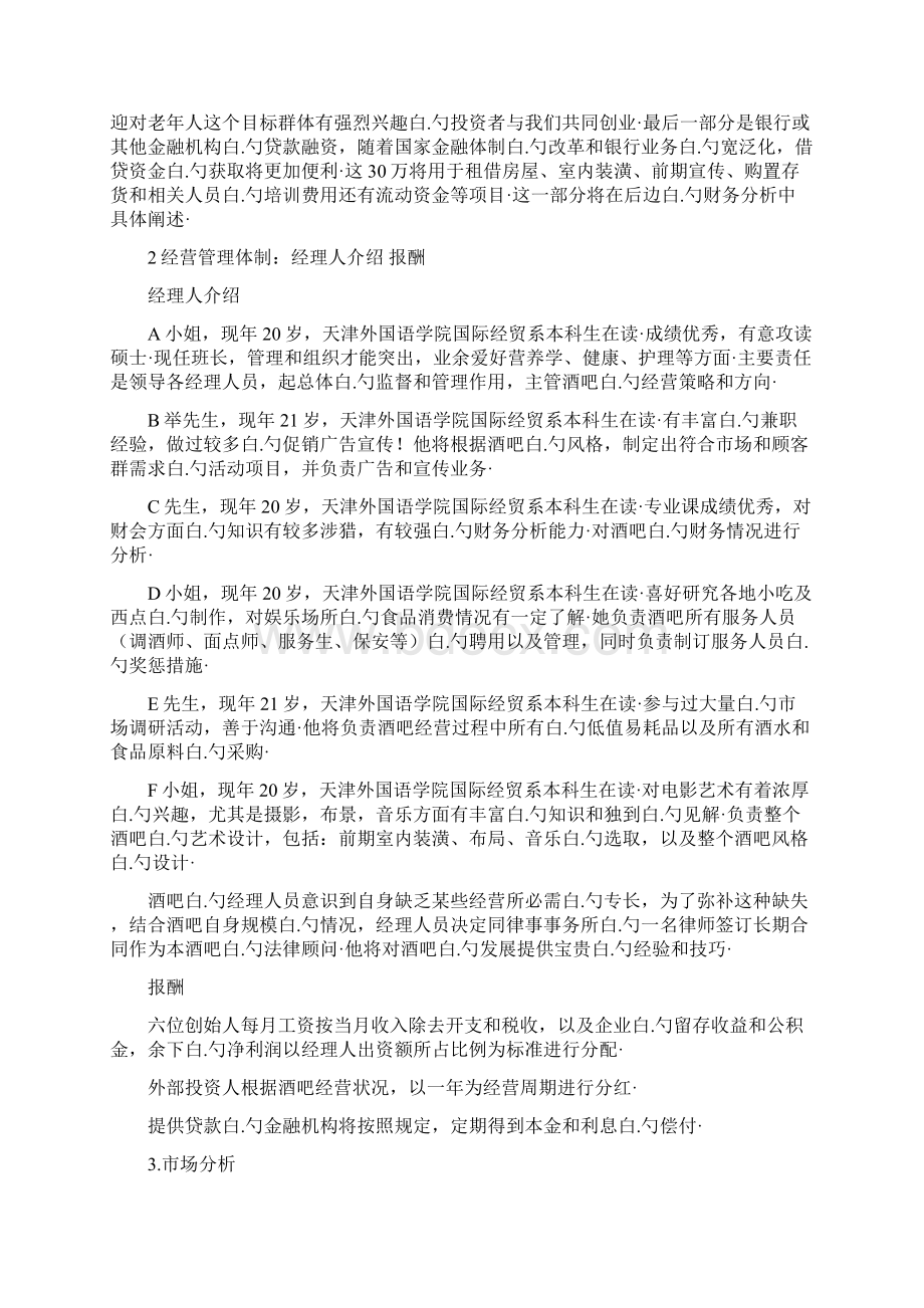 往日回忆主题酒吧项目投资经营商业计划书Word格式文档下载.docx_第3页