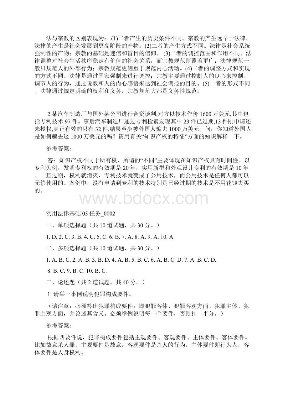 《实用法律基础》网上作业三参考答案Word下载.docx_第2页