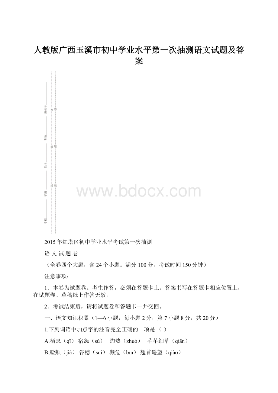 人教版广西玉溪市初中学业水平第一次抽测语文试题及答案.docx_第1页