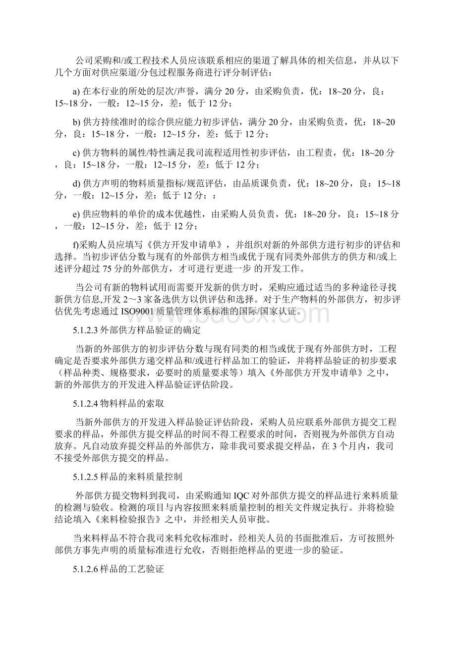 28外部提供过程产品和服务的控制程序.docx_第3页