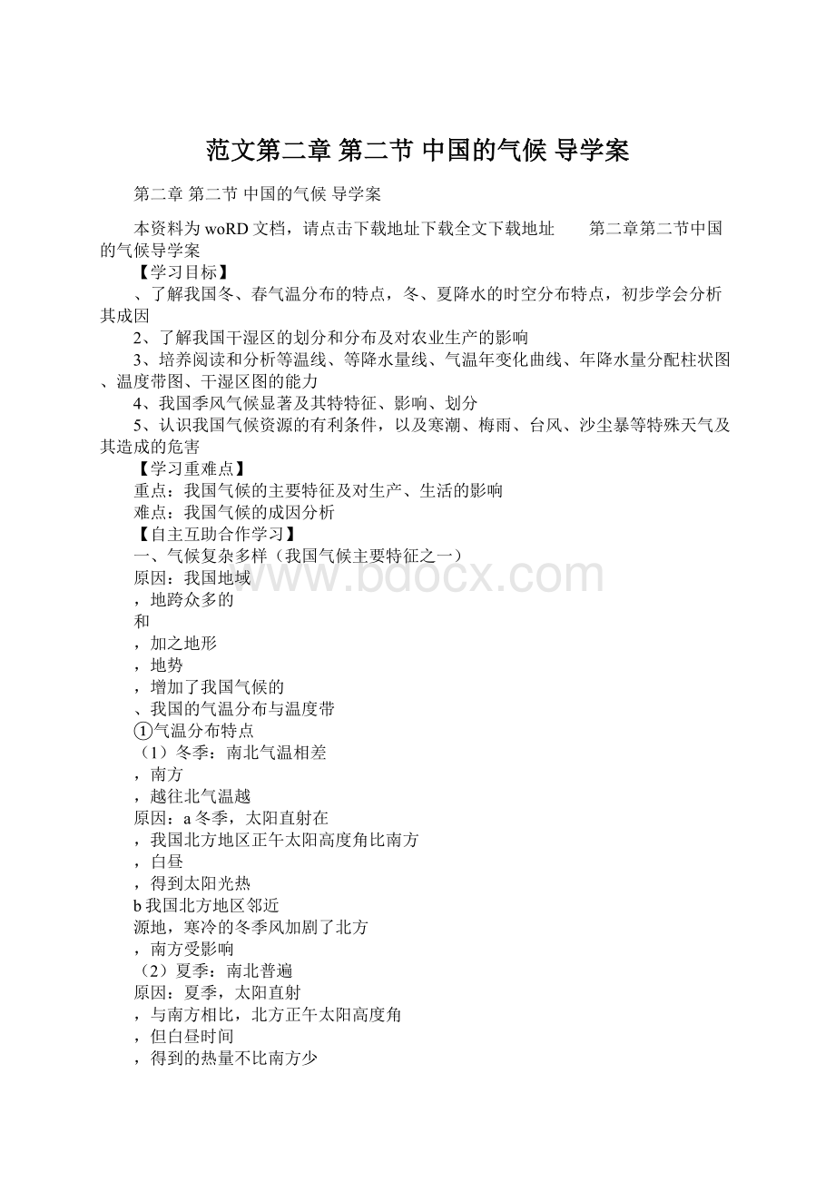 范文第二章 第二节 中国的气候 导学案文档格式.docx_第1页