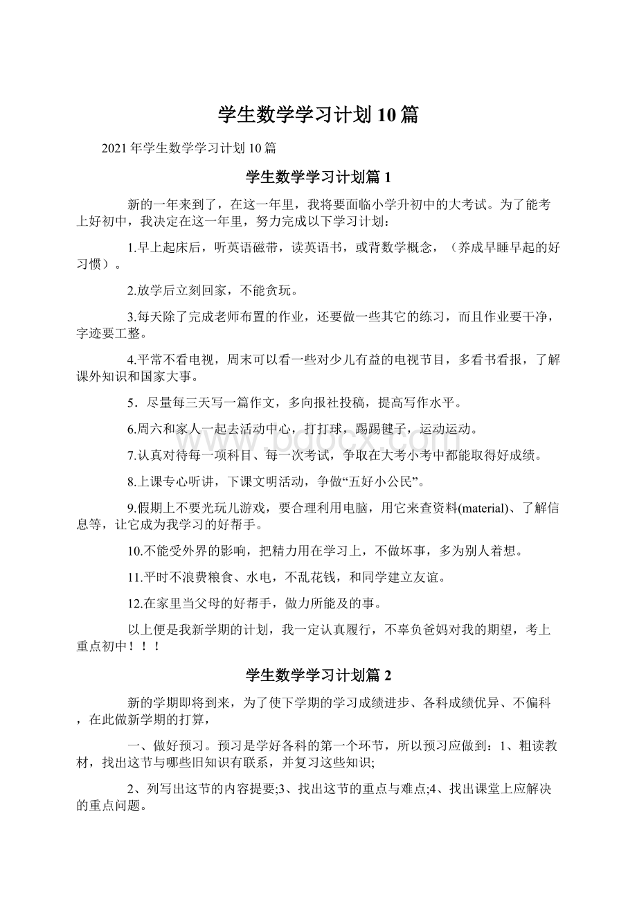 学生数学学习计划10篇Word文档下载推荐.docx