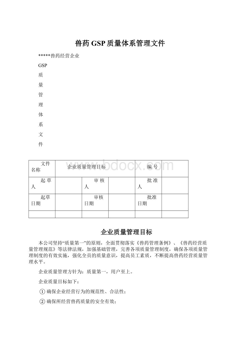 兽药GSP质量体系管理文件.docx_第1页