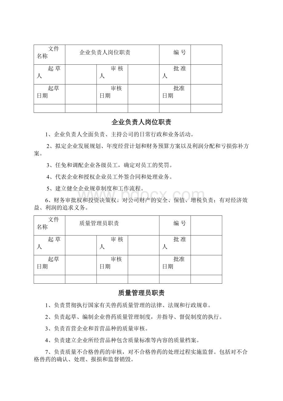 兽药GSP质量体系管理文件Word文件下载.docx_第3页