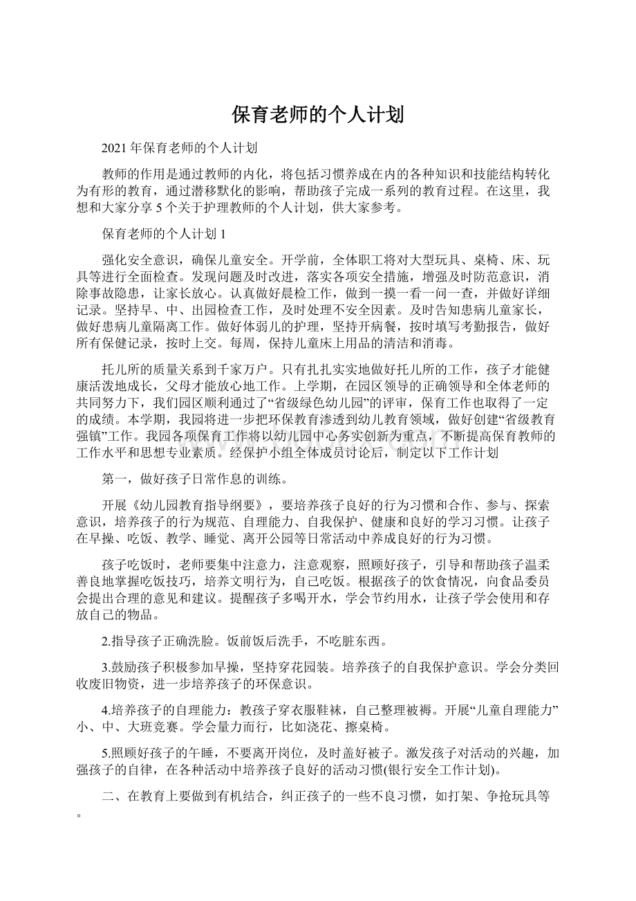 保育老师的个人计划.docx