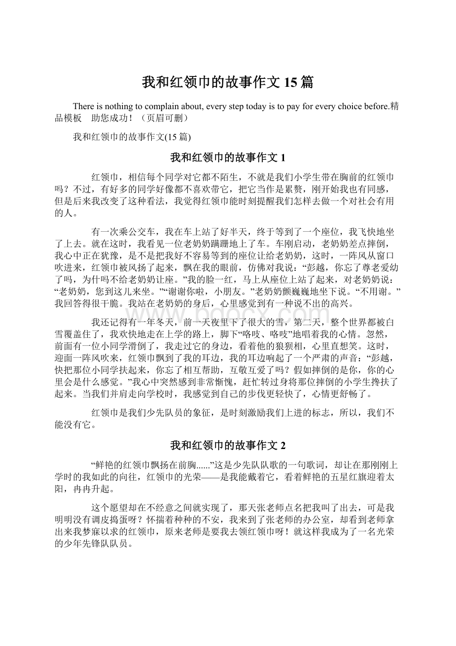 我和红领巾的故事作文15篇.docx