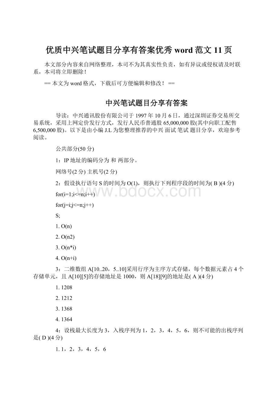 优质中兴笔试题目分享有答案优秀word范文 11页Word文档格式.docx_第1页