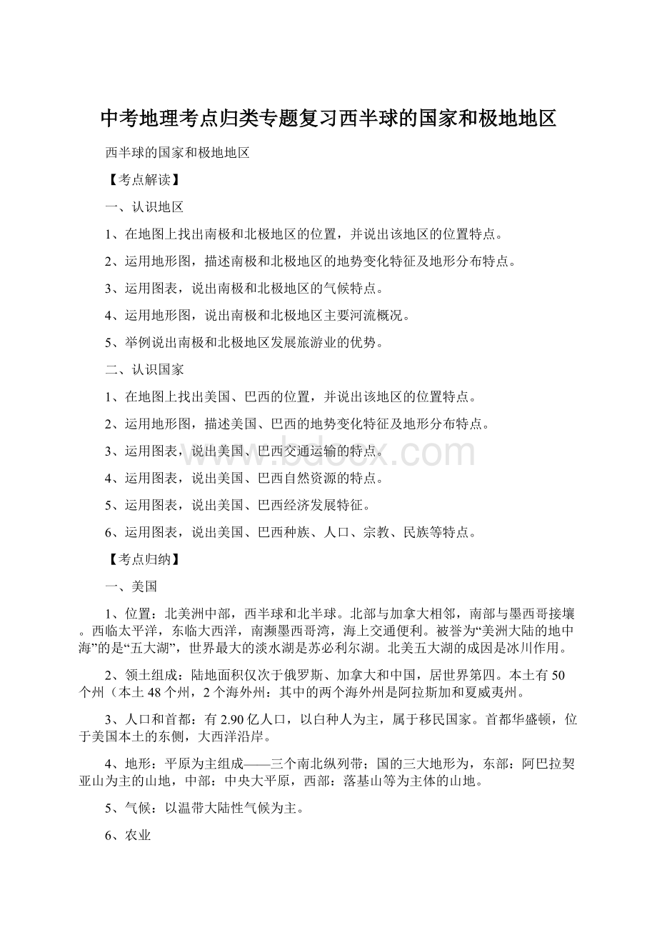 中考地理考点归类专题复习西半球的国家和极地地区Word文件下载.docx_第1页