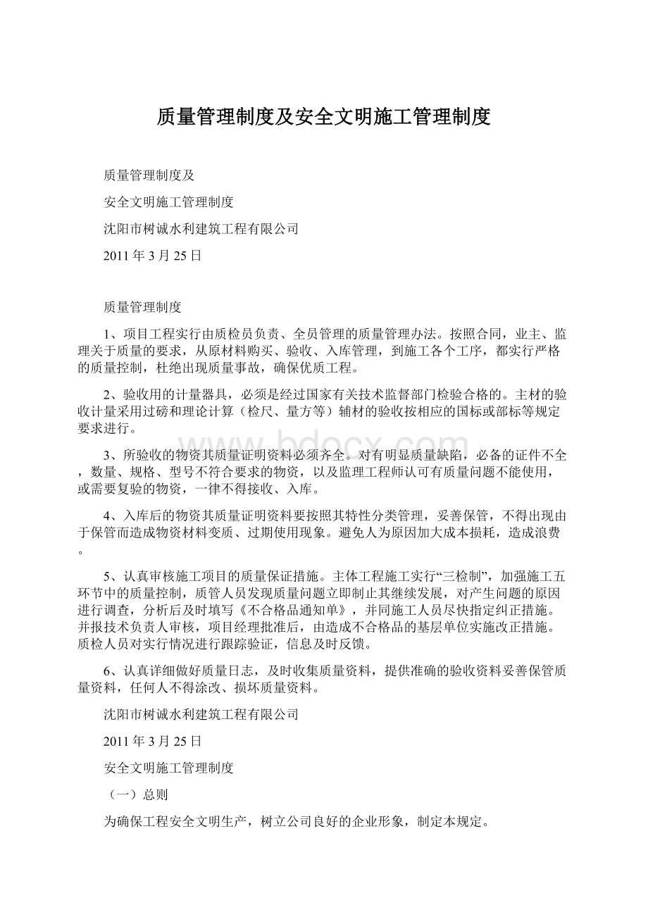 质量管理制度及安全文明施工管理制度Word下载.docx