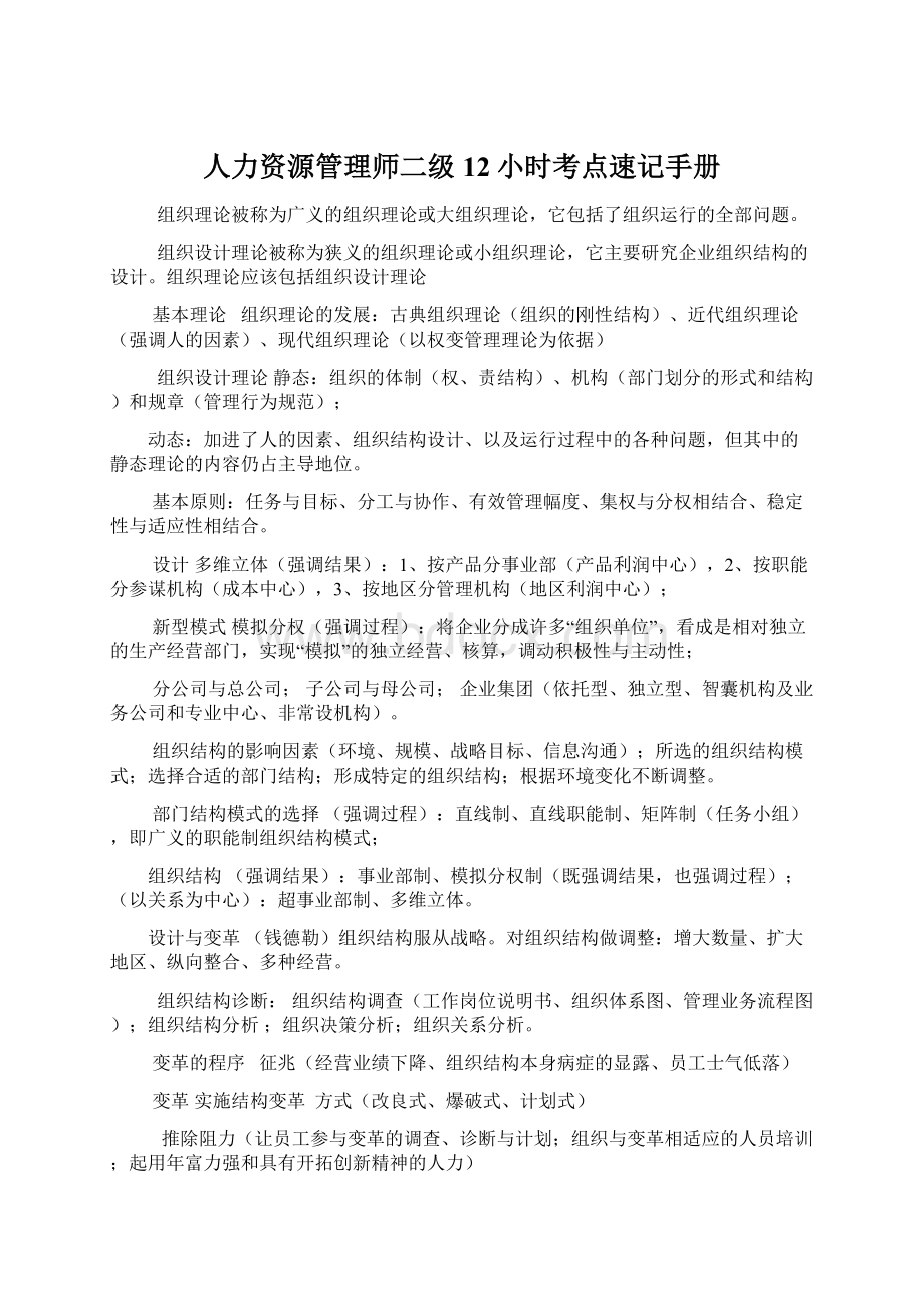 人力资源管理师二级12小时考点速记手册.docx_第1页