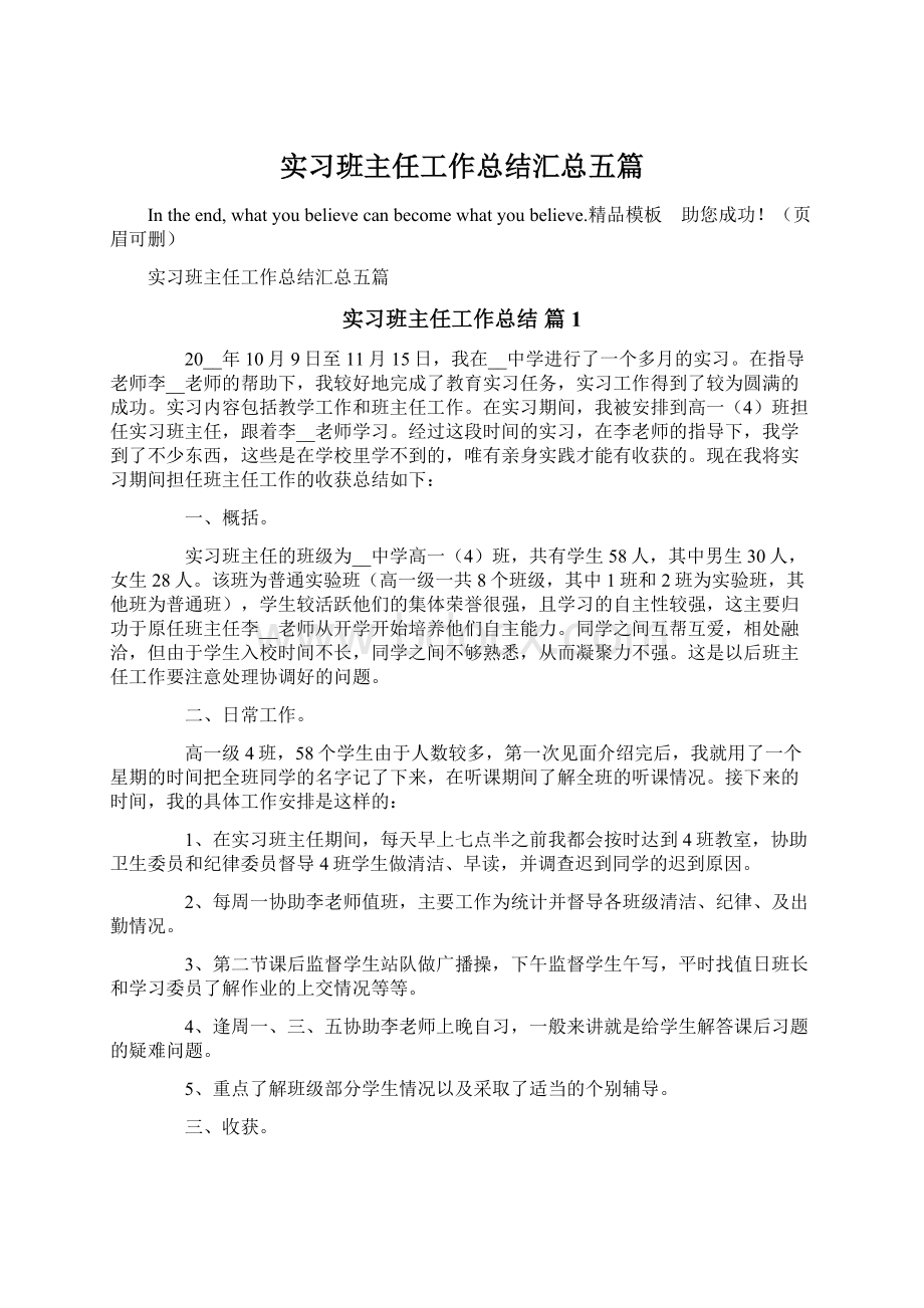 实习班主任工作总结汇总五篇Word文档格式.docx