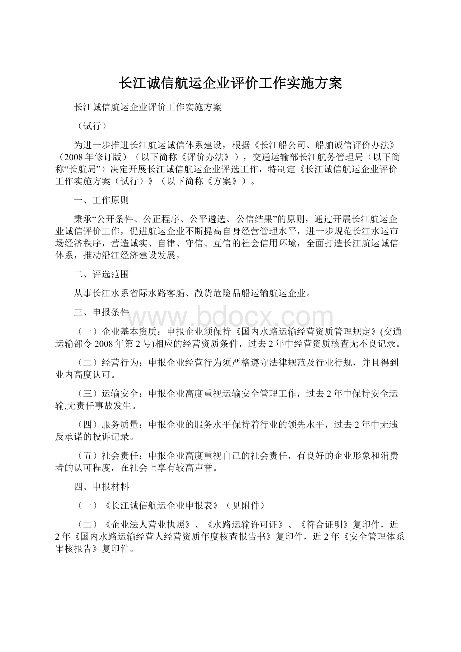长江诚信航运企业评价工作实施方案.docx_第1页
