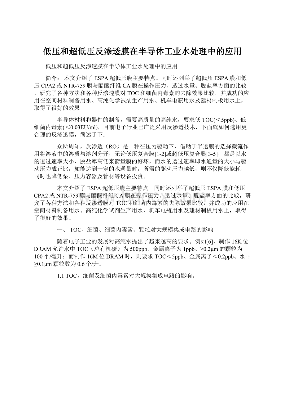 低压和超低压反渗透膜在半导体工业水处理中的应用Word下载.docx