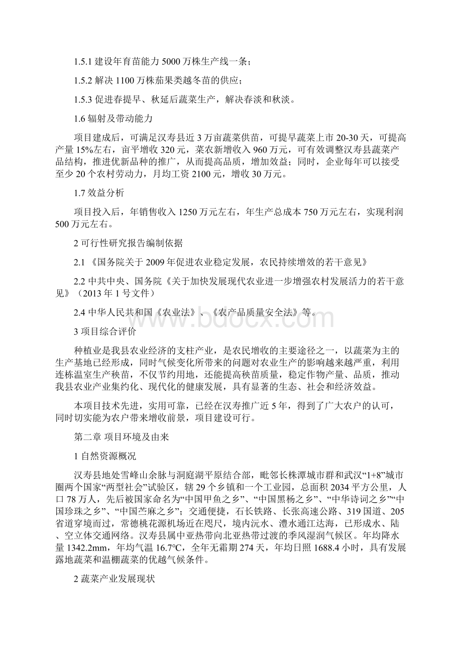 最新版蔬菜工厂化育苗中心建设可行性研究报告.docx_第2页