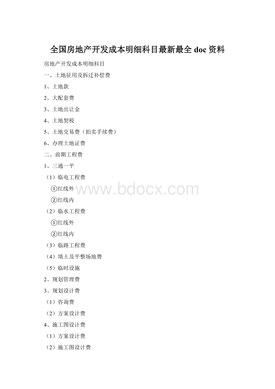 全国房地产开发成本明细科目最新最全doc资料.docx