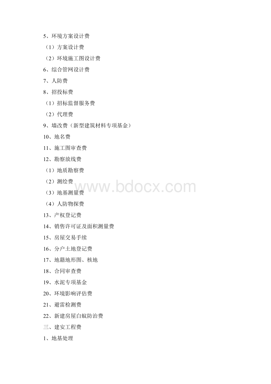 全国房地产开发成本明细科目最新最全doc资料Word格式.docx_第2页