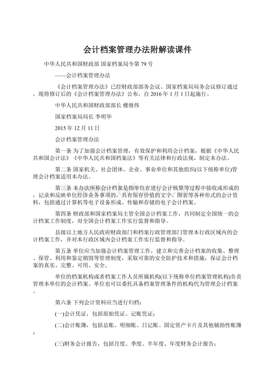 会计档案管理办法附解读课件Word文档格式.docx