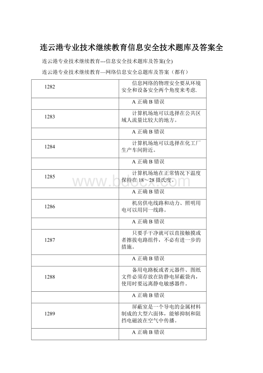 连云港专业技术继续教育信息安全技术题库及答案全文档格式.docx_第1页