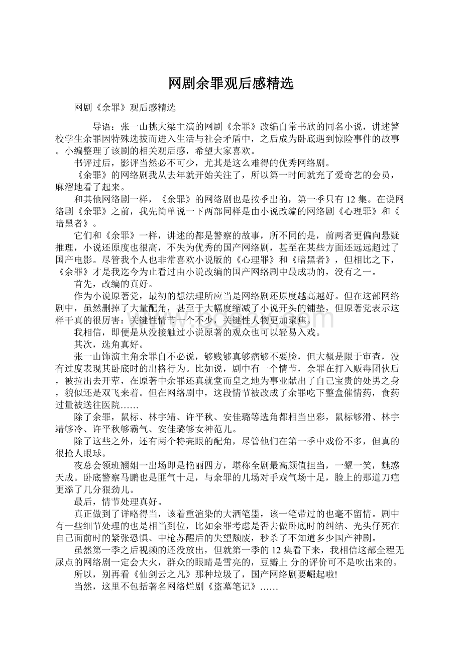 网剧余罪观后感精选Word文档下载推荐.docx_第1页