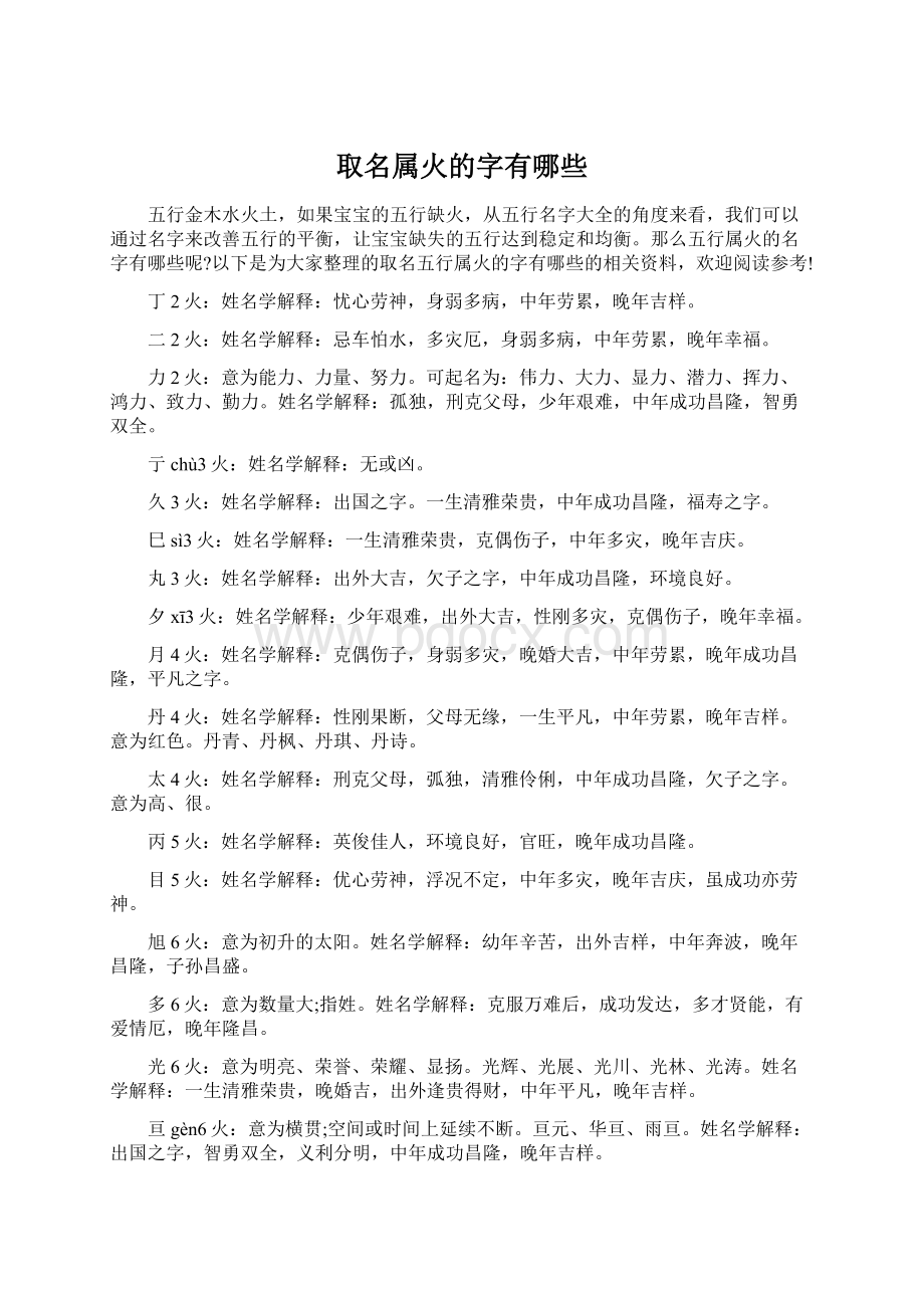 取名属火的字有哪些Word文件下载.docx_第1页