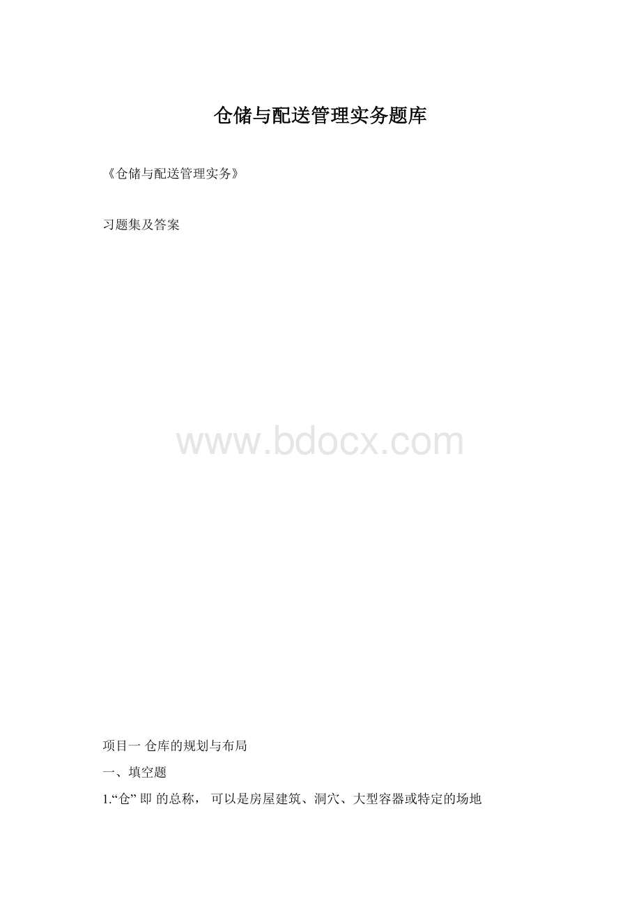 仓储与配送管理实务题库.docx_第1页