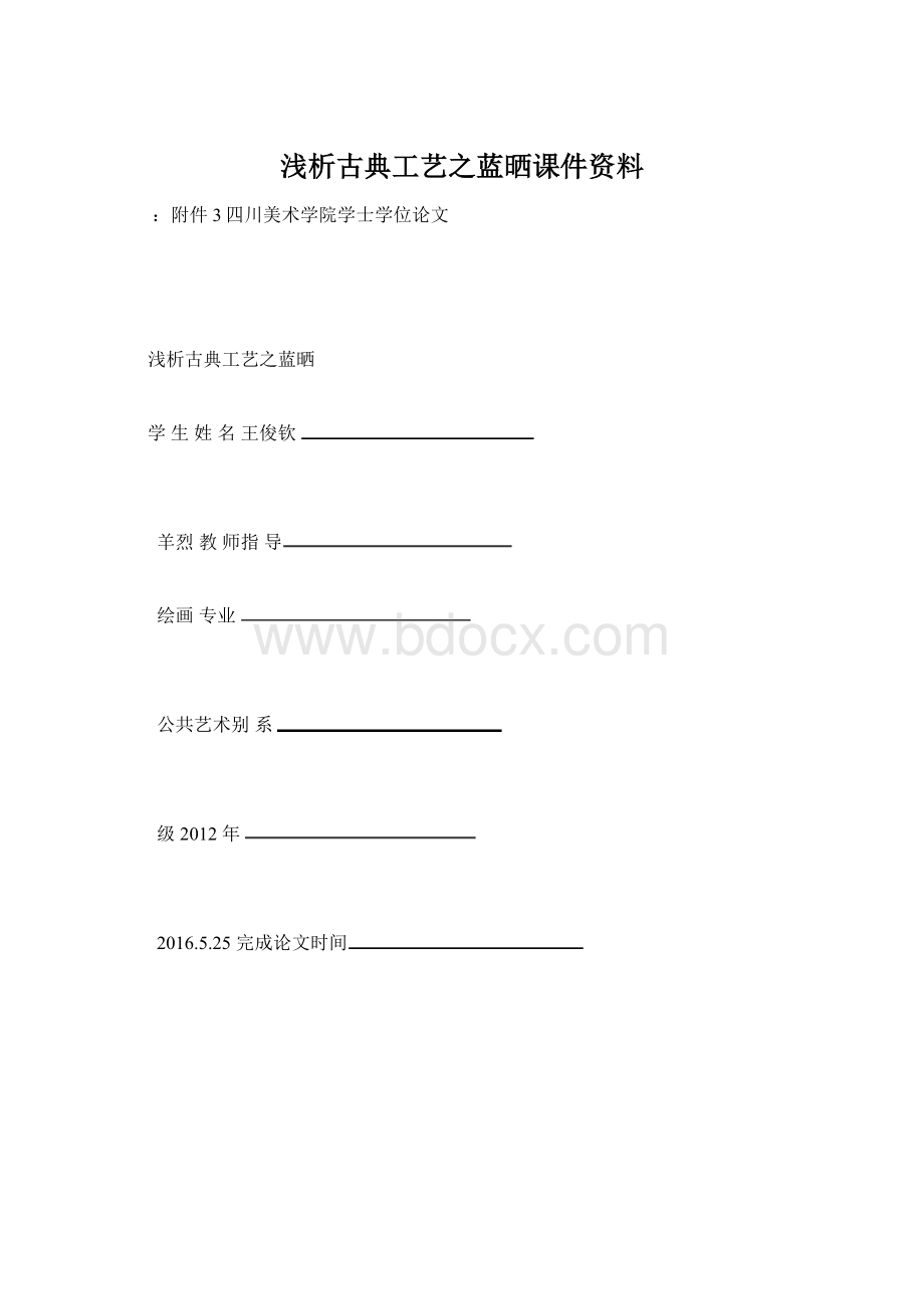 浅析古典工艺之蓝晒课件资料Word格式文档下载.docx