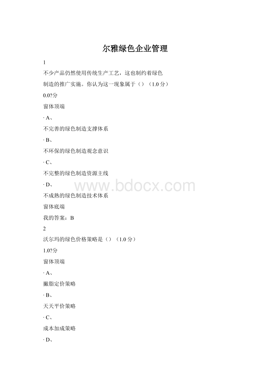 尔雅绿色企业管理.docx_第1页