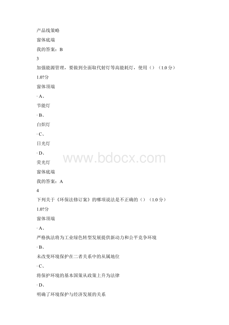 尔雅绿色企业管理.docx_第2页