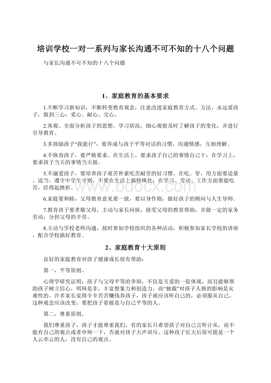 培训学校一对一系列与家长沟通不可不知的十八个问题.docx_第1页