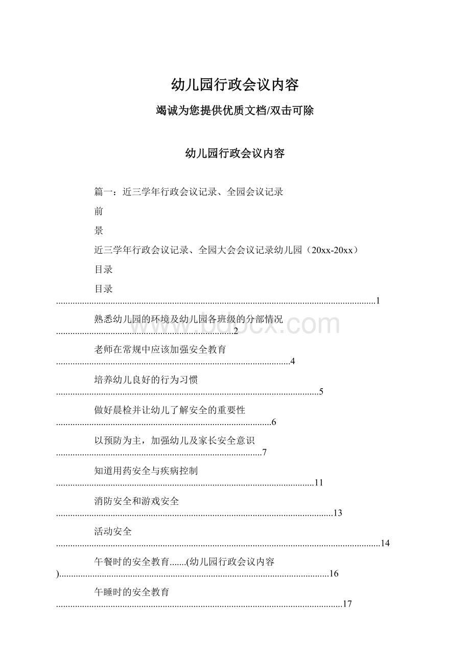 幼儿园行政会议内容Word文档下载推荐.docx_第1页