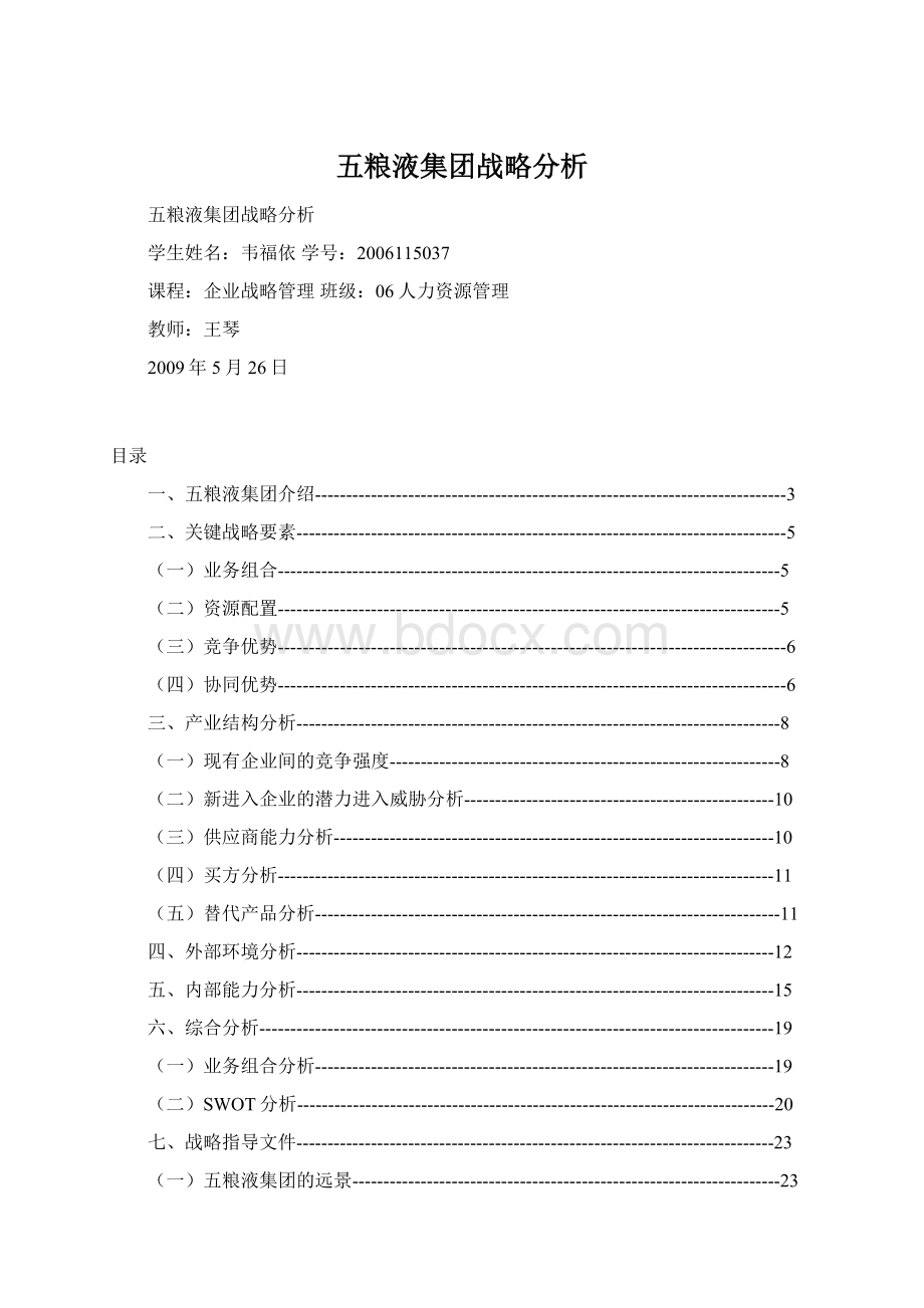 五粮液集团战略分析Word下载.docx