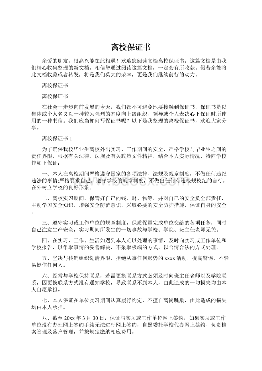 离校保证书.docx_第1页