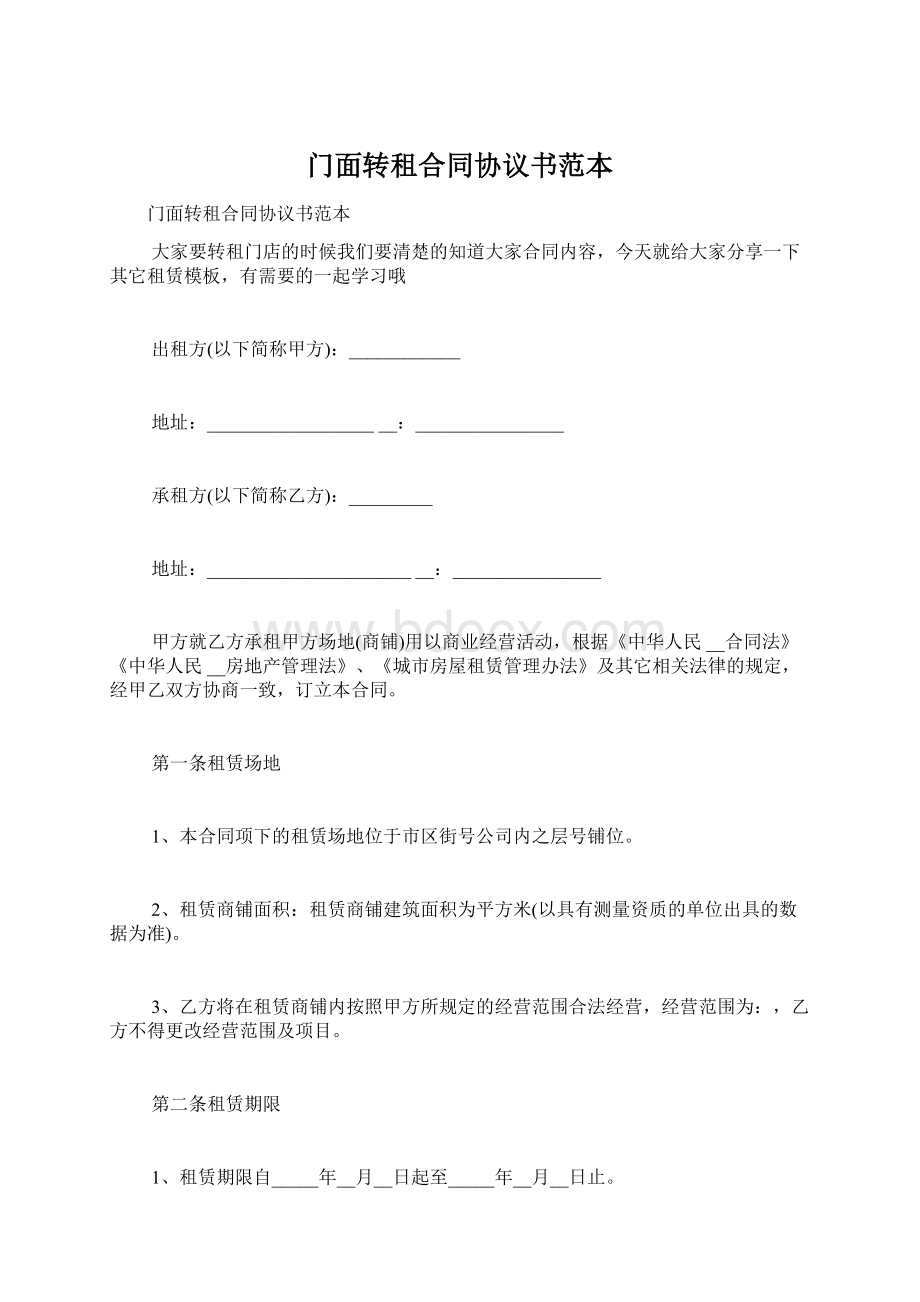 门面转租合同协议书范本Word格式文档下载.docx_第1页