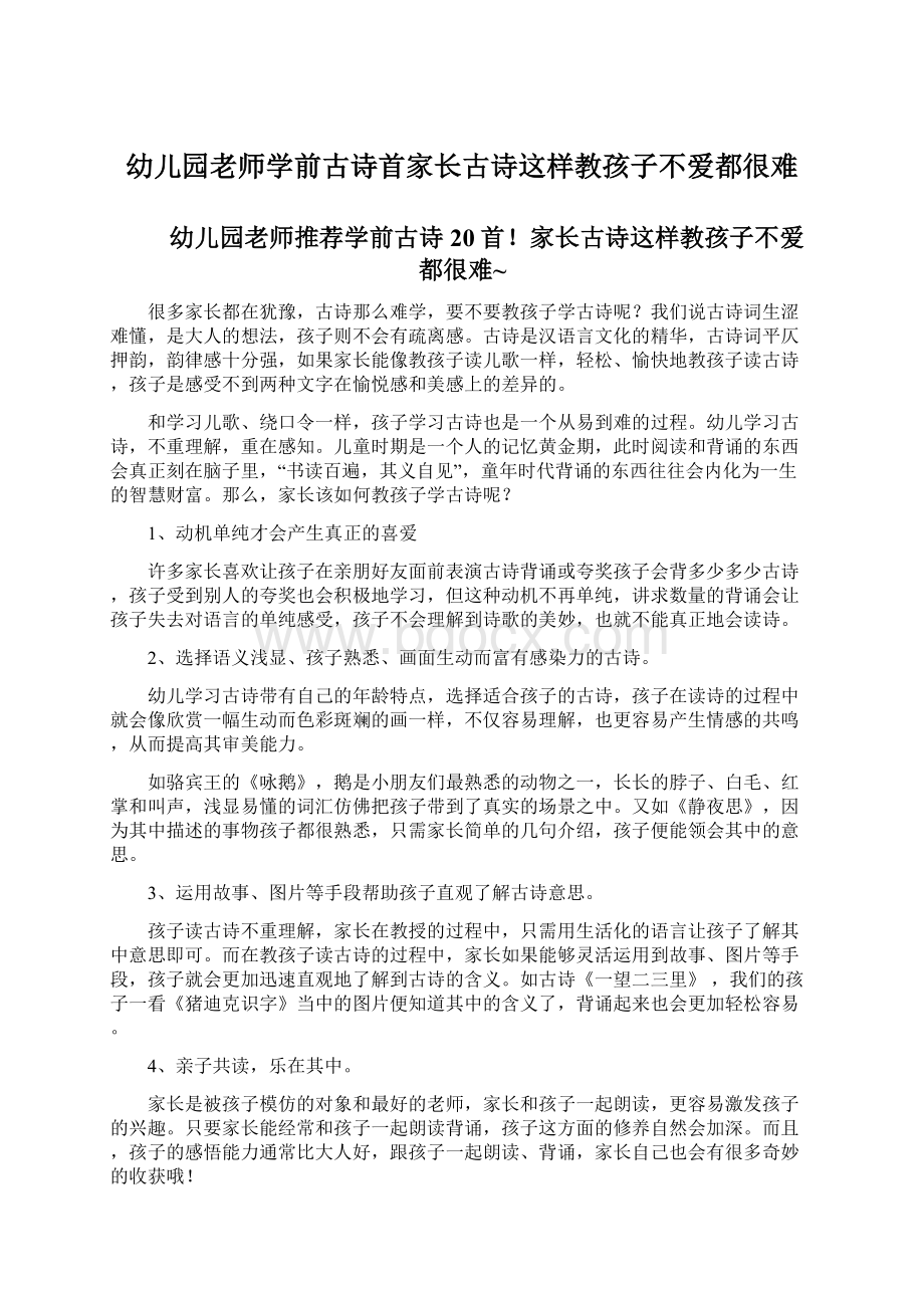 幼儿园老师学前古诗首家长古诗这样教孩子不爱都很难Word文档格式.docx