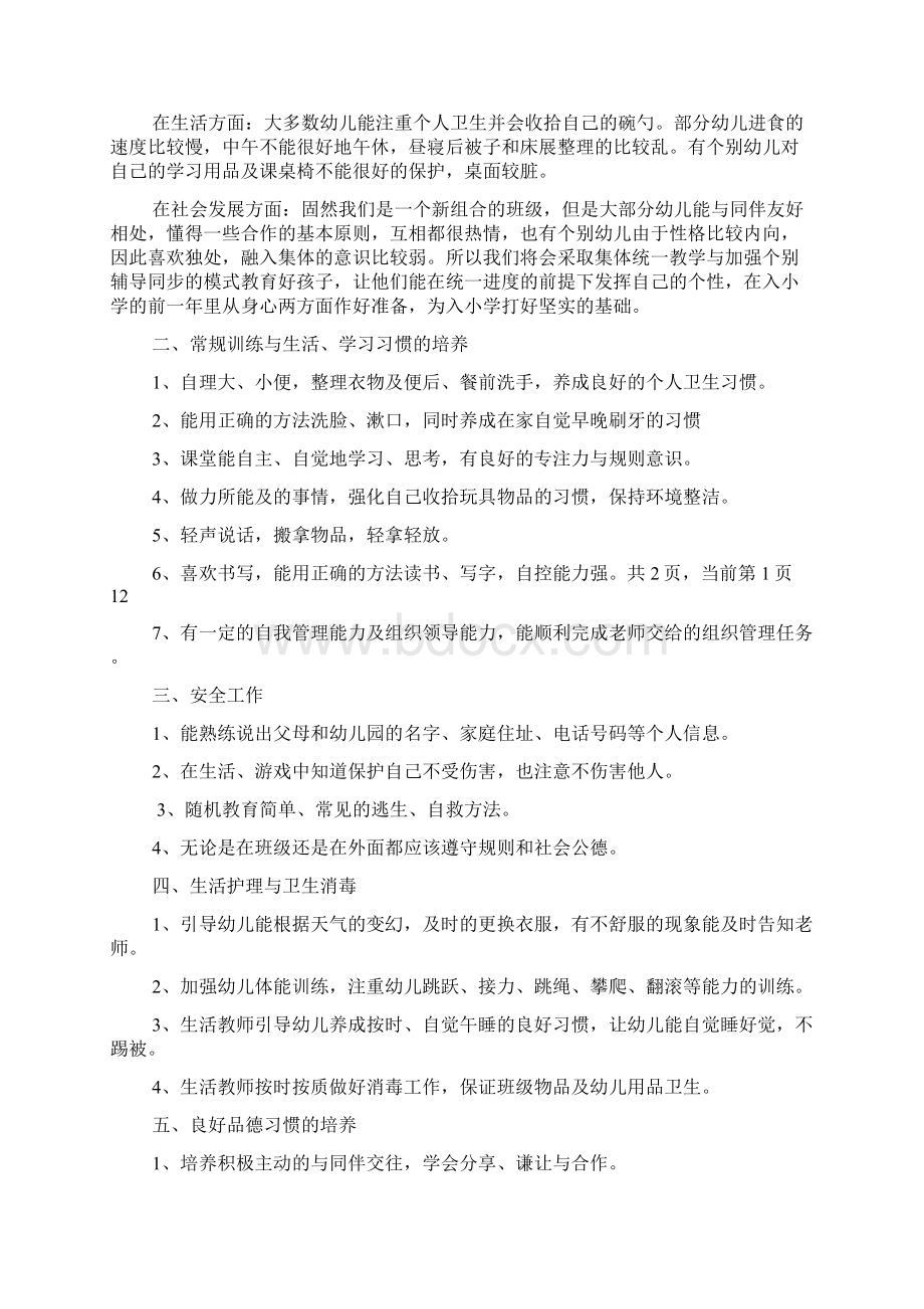 幼儿园学前班上学期教学计划Word格式文档下载.docx_第3页