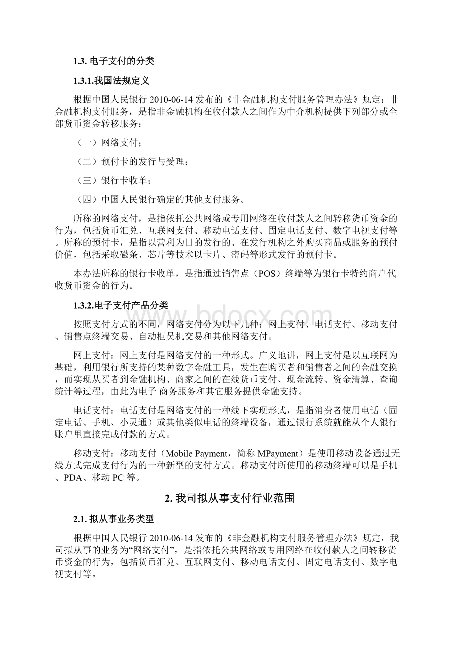 XXX网络支付业务可行性研究报告Word文件下载.docx_第2页