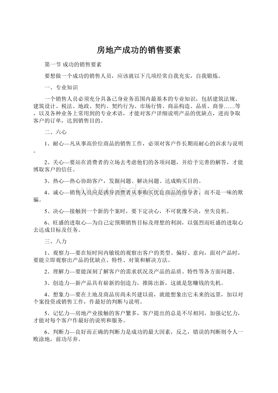 房地产成功的销售要素.docx_第1页