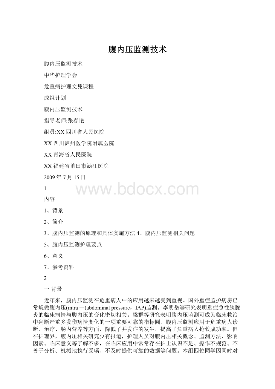 腹内压监测技术Word格式文档下载.docx