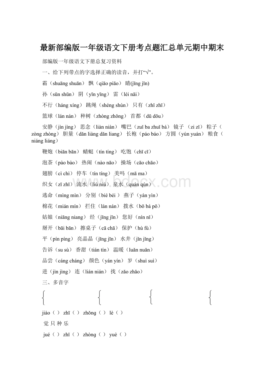 最新部编版一年级语文下册考点题汇总单元期中期末Word格式.docx_第1页