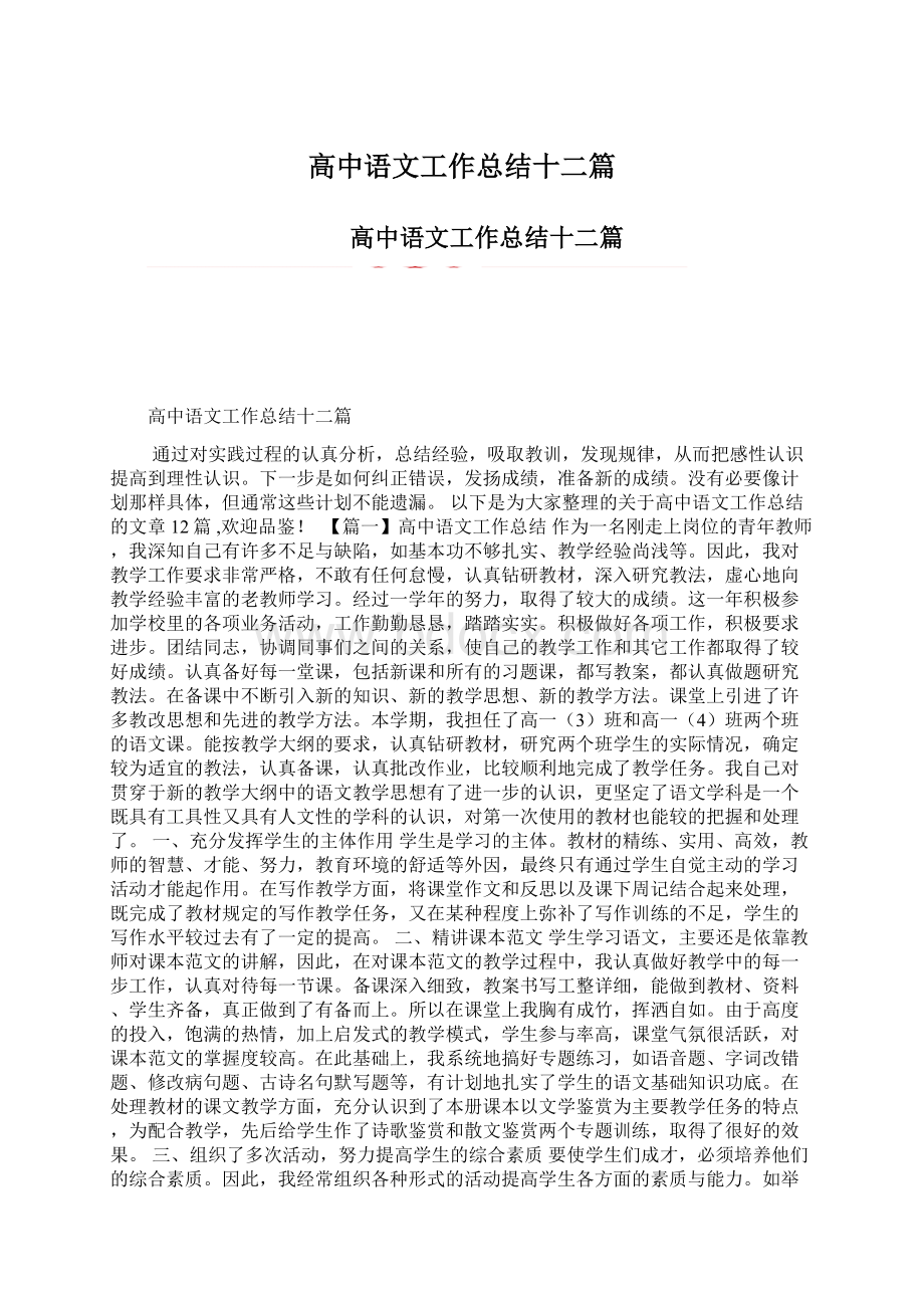 高中语文工作总结十二篇Word文档下载推荐.docx_第1页