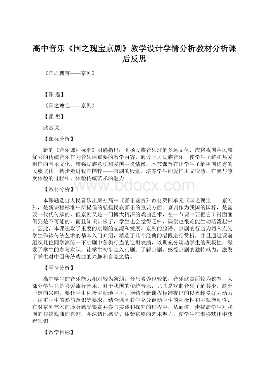 高中音乐《国之瑰宝京剧》教学设计学情分析教材分析课后反思.docx