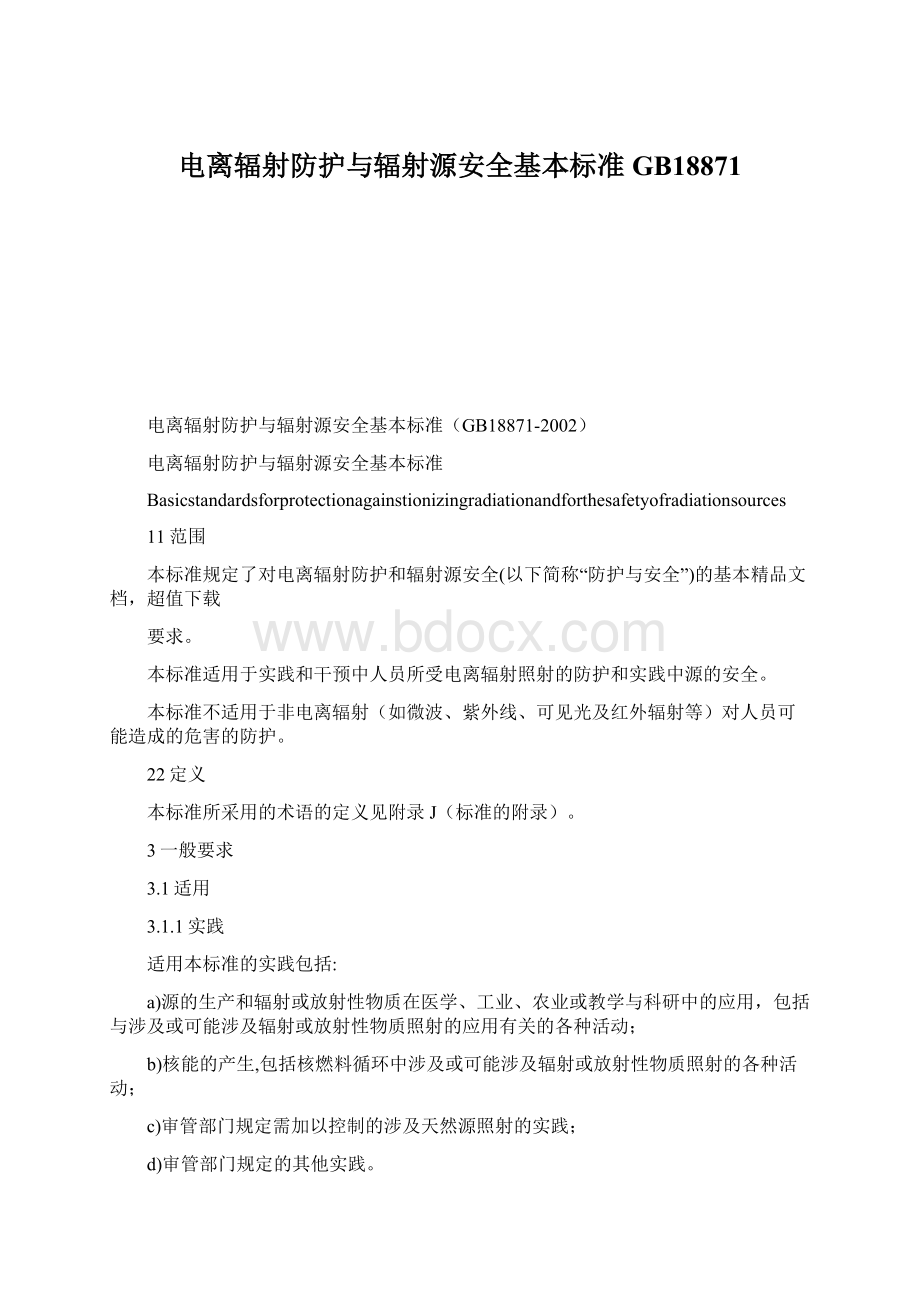 电离辐射防护与辐射源安全基本标准GB18871Word文档格式.docx_第1页