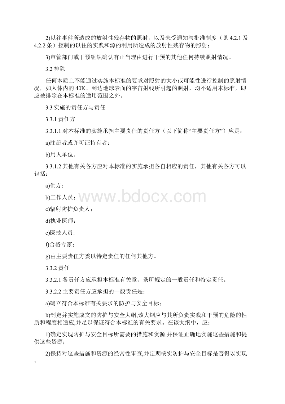 电离辐射防护与辐射源安全基本标准GB18871.docx_第3页