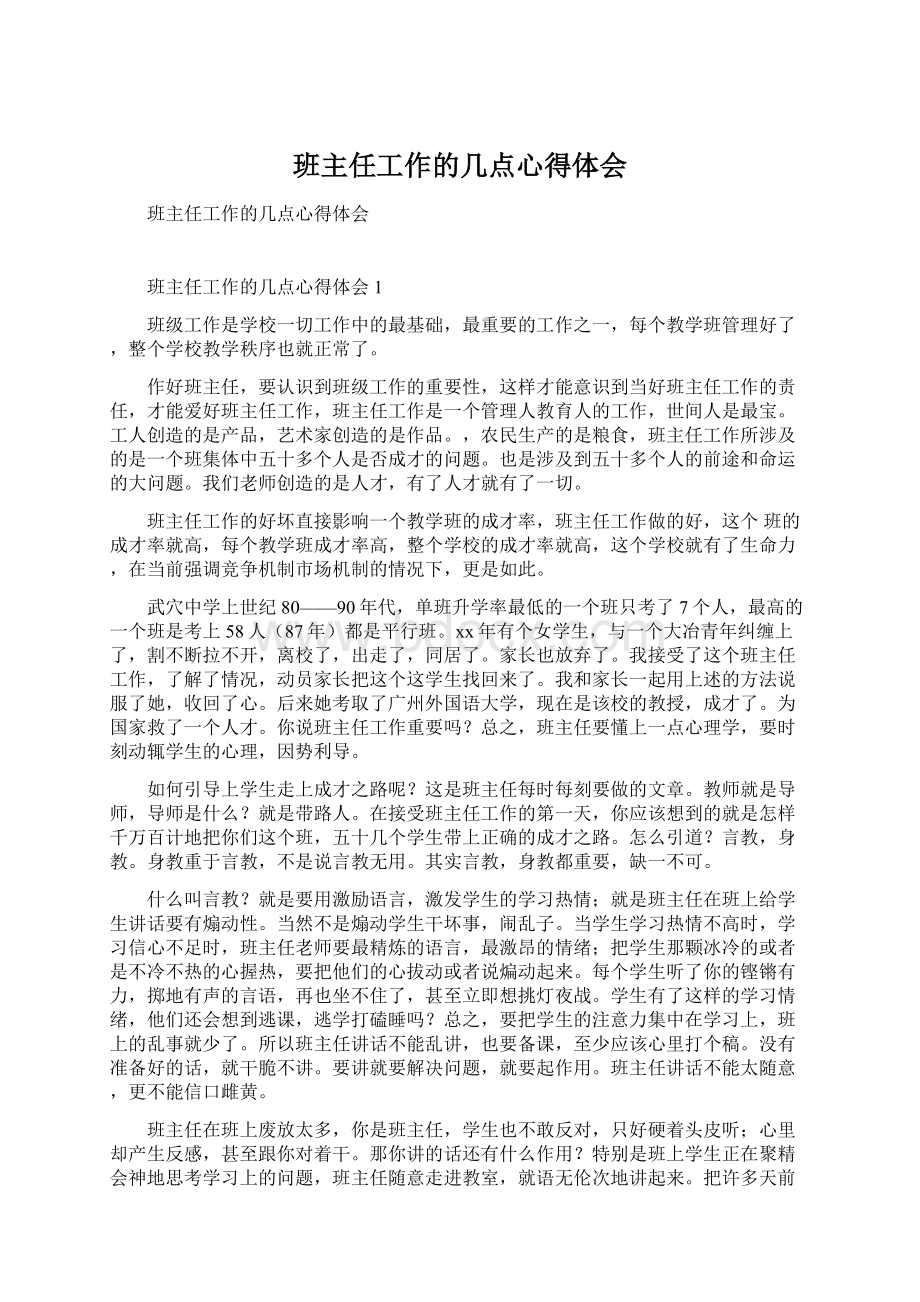 班主任工作的几点心得体会.docx